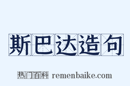 斯巴达造句是什么意思的图片